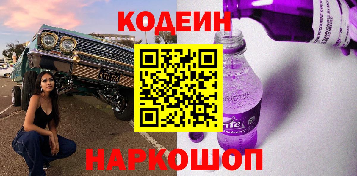 Кодеиновый сироп Lean Purple Drank  Codein Purple Drank  Вход с VPN  Сибай 